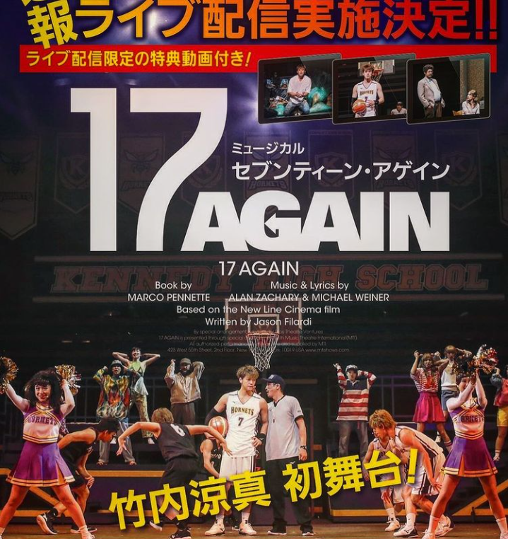 竹内涼真のミュージカル「17AGAIN」