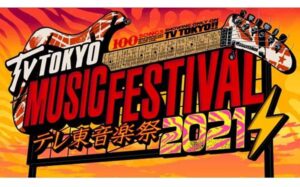 テレ東音楽祭2021